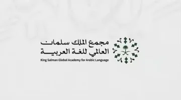 معجم المصطلحات الإحصائية الجديد خطوة لتعزيز الشفافية وتبسيط لغة الأرقام للجميع